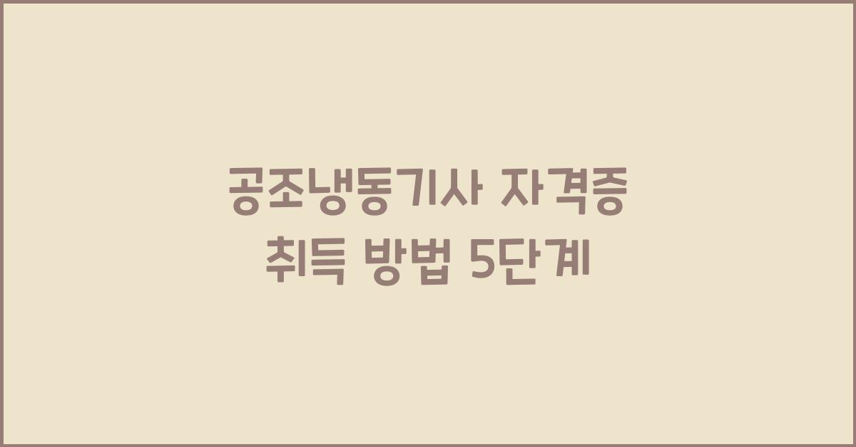 공조냉동기사