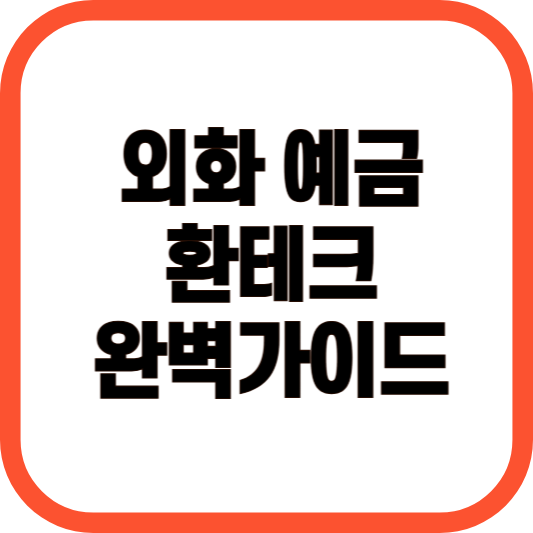 외화 예금 환테크 완벽가이드 이미지