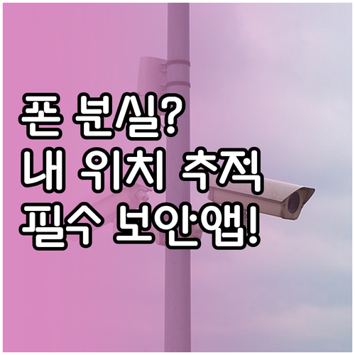 스마트폰 분실 방지 및 위치 찾기 필..