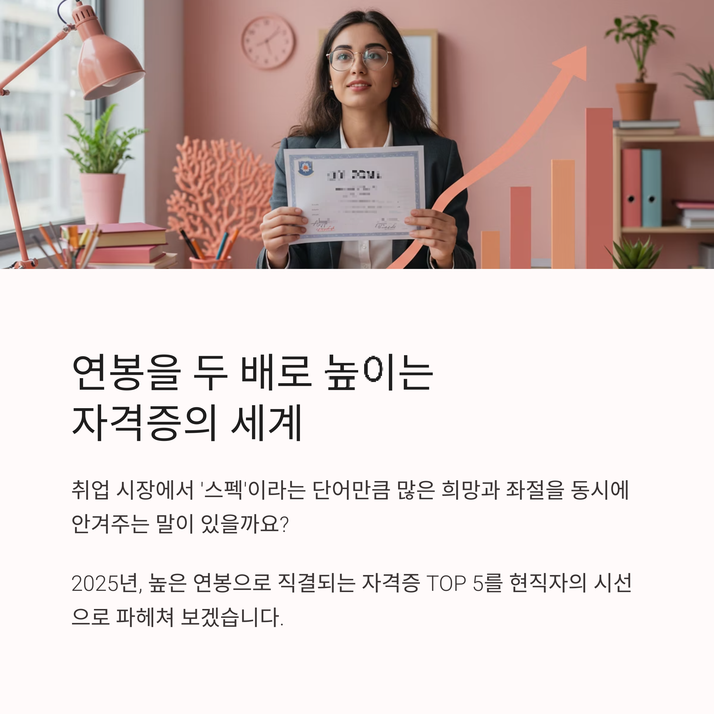 2025년 채용담당자가 극찬한 취업 자격증 BEST 5 완벽 분석