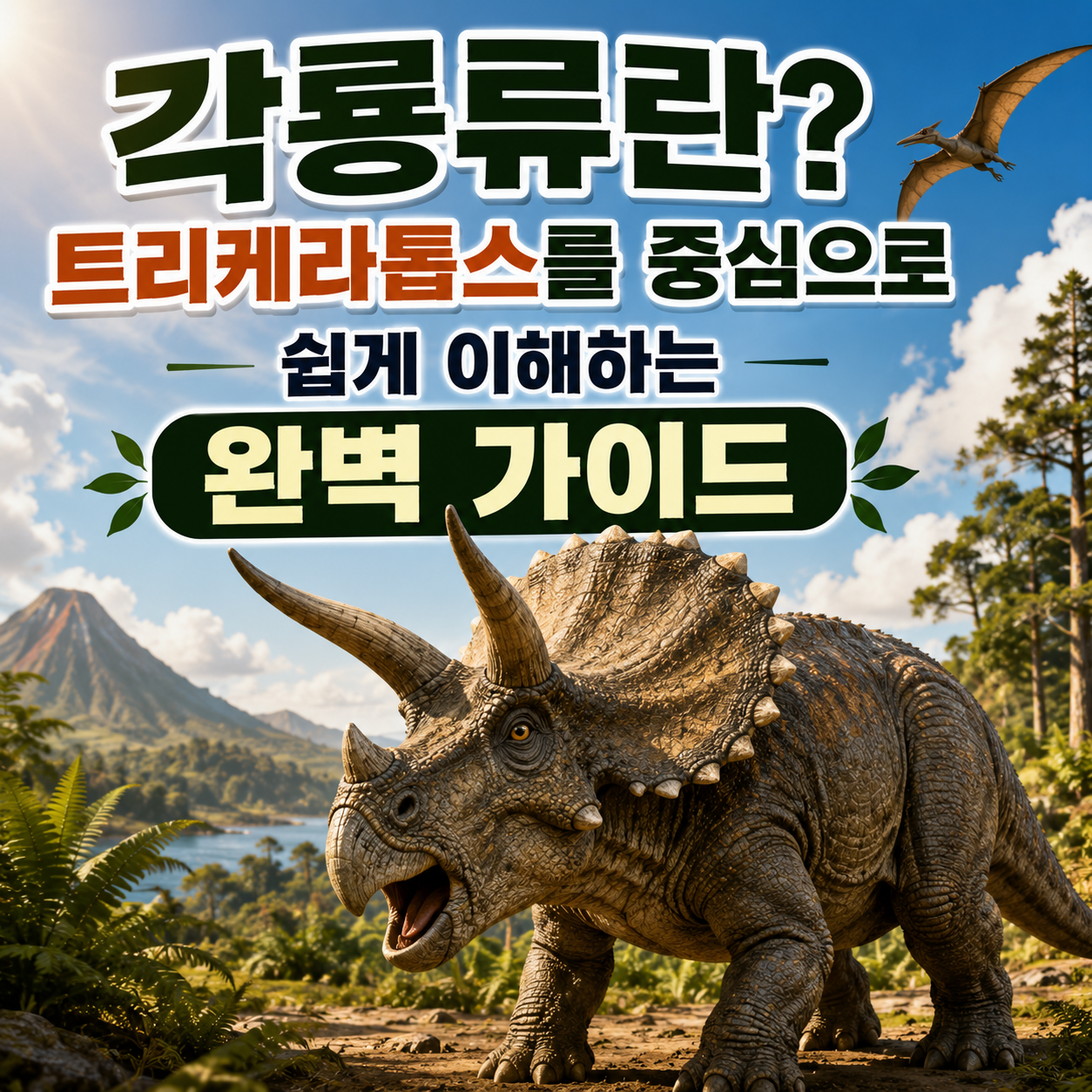 각룡류