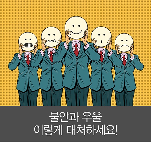 글의 이해를 돕기 위한 불안.우울감 이미지