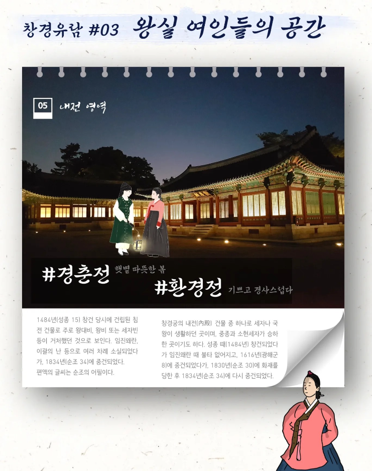 창경유럄#03 왕실 여인들의 공간 경춘전~환경전