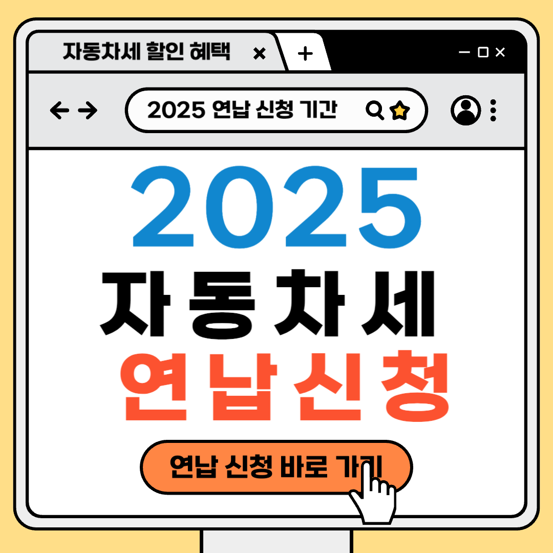 2025 자동차세 연납 신청 방법 및 자동차세 할인 안내