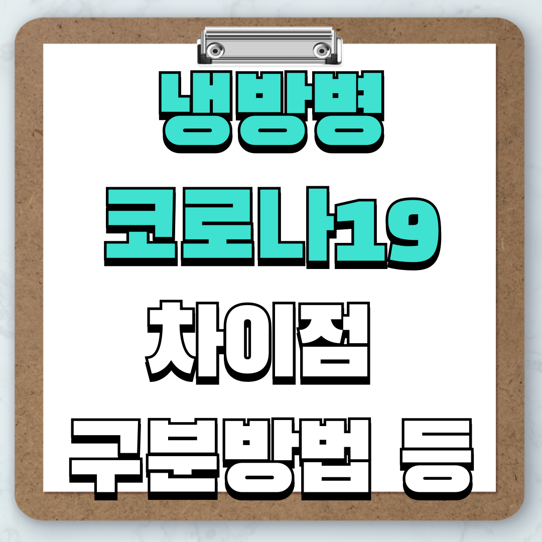 냉방병,코로나19 증상 차이점, 구분방법, 치료방법 등 안내