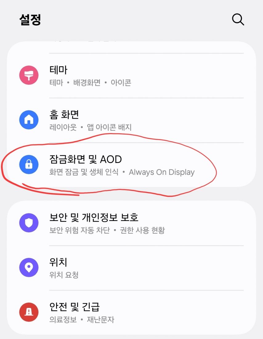 휴대폰 설정에서 잠금화면 및 AOD 선택