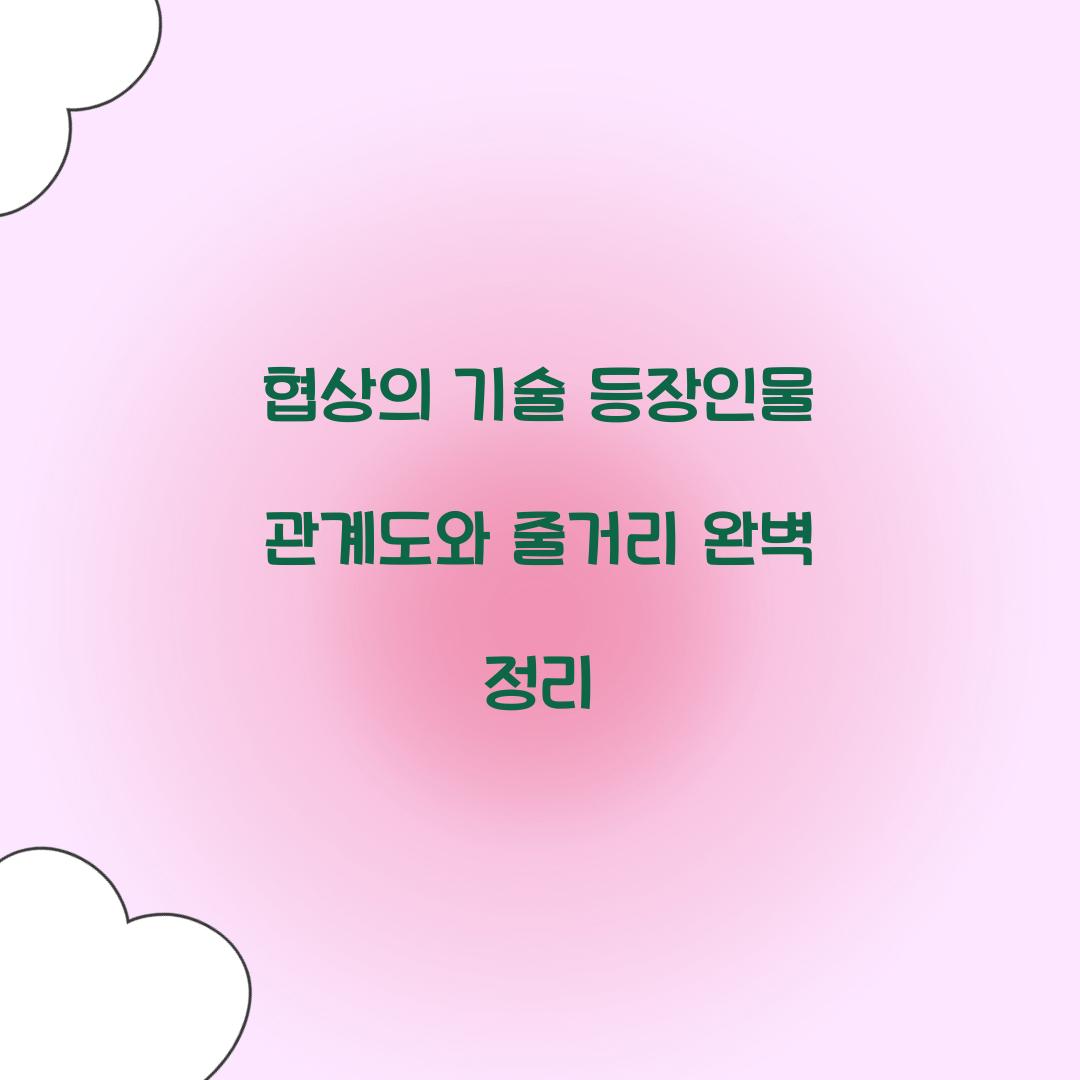 협상의 기술 등장인물