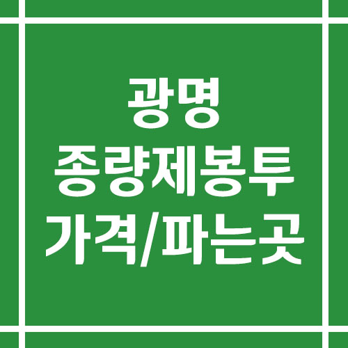 광명 종량제봉투 가격 및 파는 곳 안내(일반용, 음식물, 불연성마대)