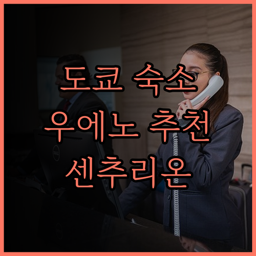 도쿄 우에노 숙소 추천 Centuri