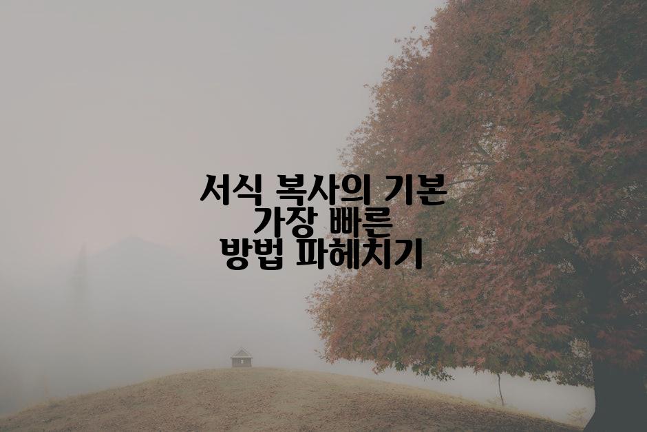 서식 복사의 기본 가장 빠른 방법 파헤치기