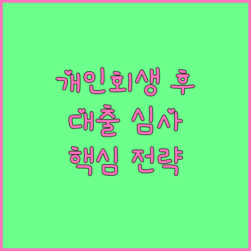 개인회생 후 대출 심사 기준 완벽 대