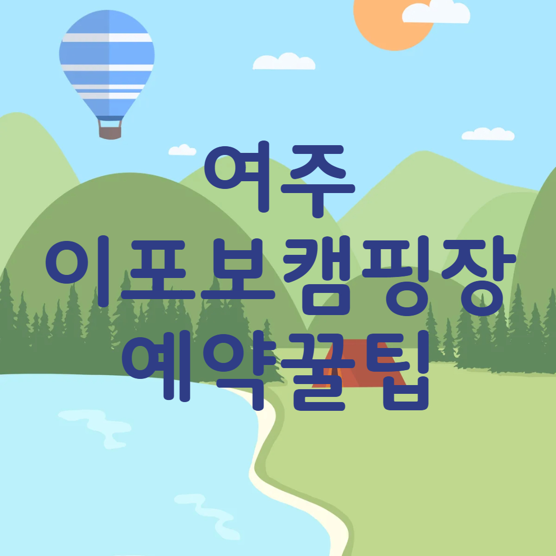 여주 이포보 캠핑장 예약