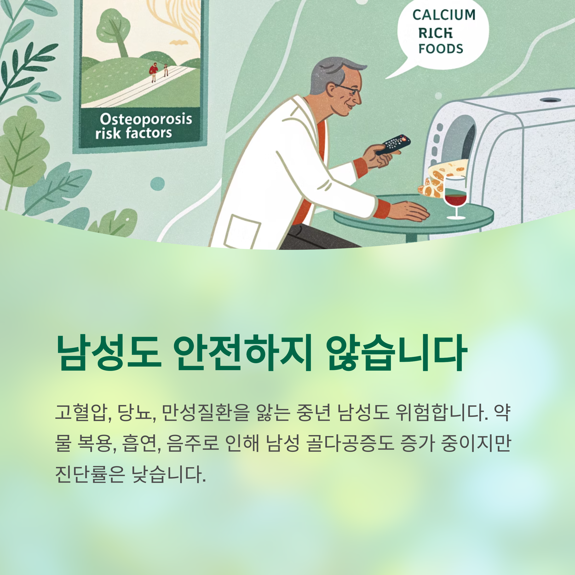 골다공증 자가 진단 체크리스트 - 하나라도 해당되면 즉시 확인! - 뼈가 조용히 무너진다? 당신도 모르게 진행되는 골다공증 - 남성도 골다공증에서 안전하지 않습니다 골다공증 자가 진단 체크리스트 - 하나라도 해당되면 즉시 확인! - 뼈가 조용히 무너진다? 당신도 모르게 진행되는 골다공증 - 남성도 골다공증에서 안전하지 않습니다