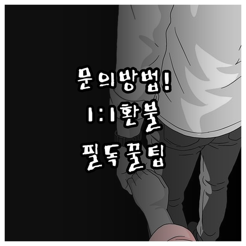 동행복권 고객센터 문의 방법과 1대1..