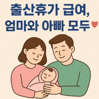아빠 출산휴가