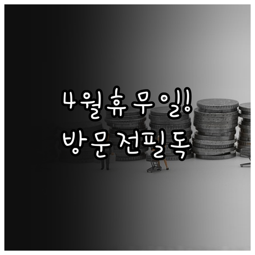 홈플러스 경주점 4월 의무 휴업일 및..