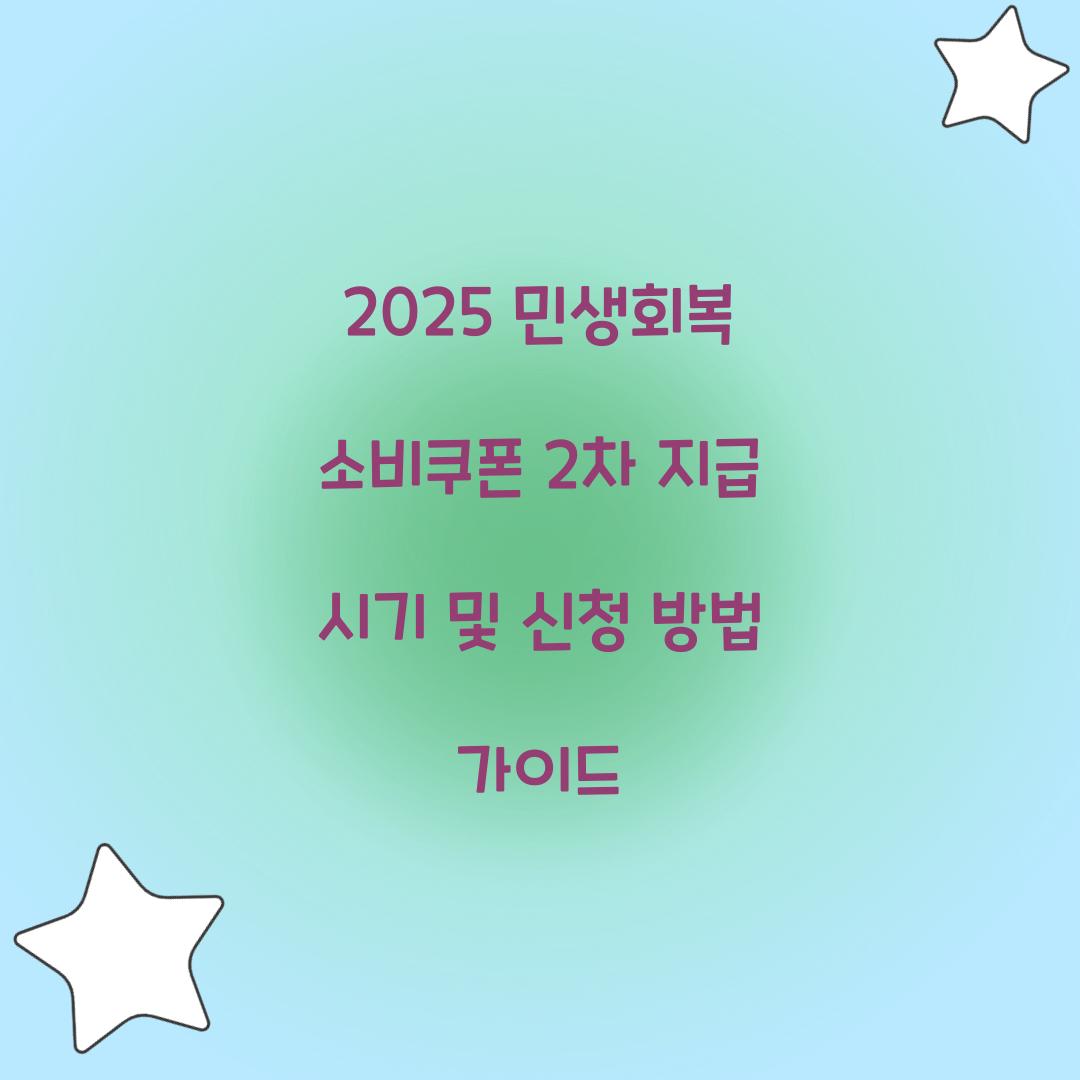 2025 민생회복 소비쿠폰 2차 지급 시기