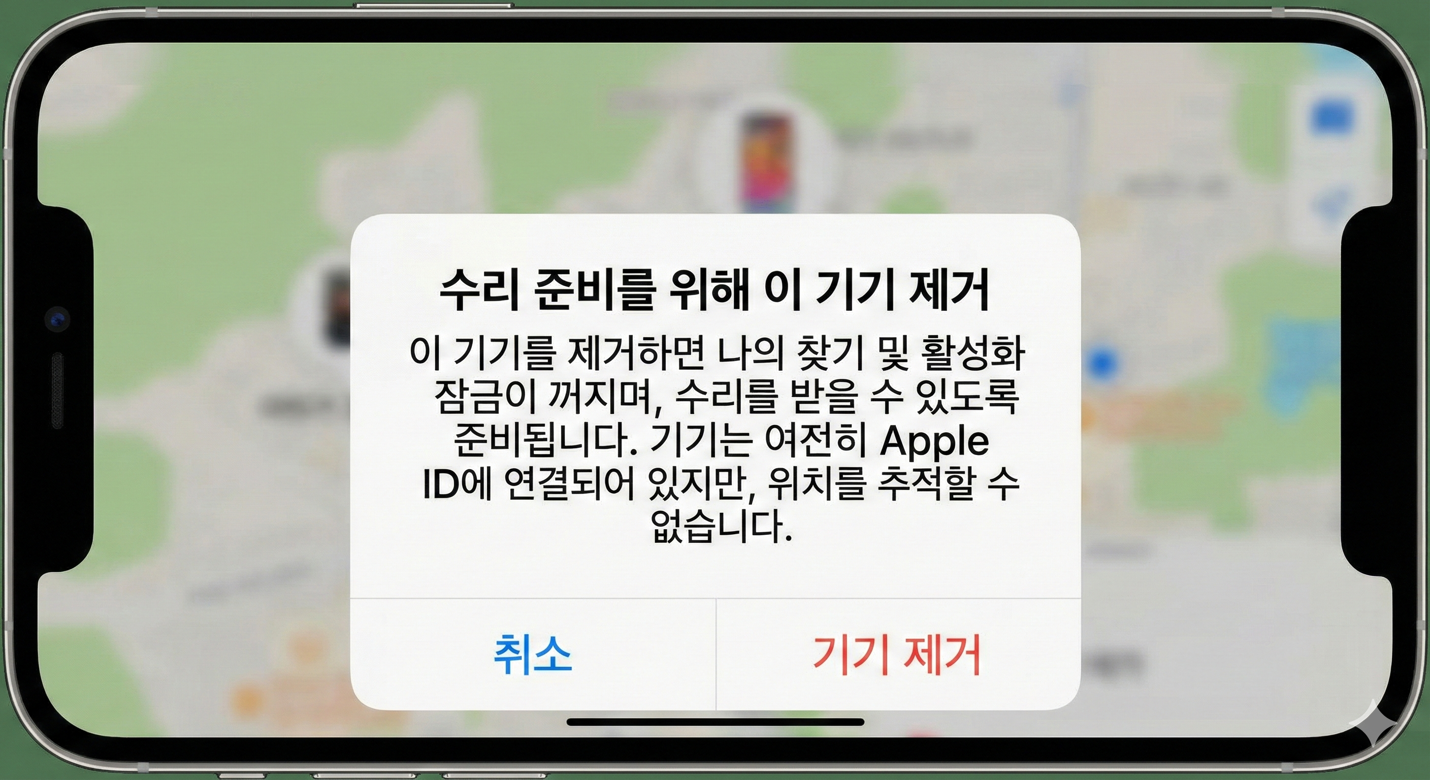 수리 준비 기기 제거