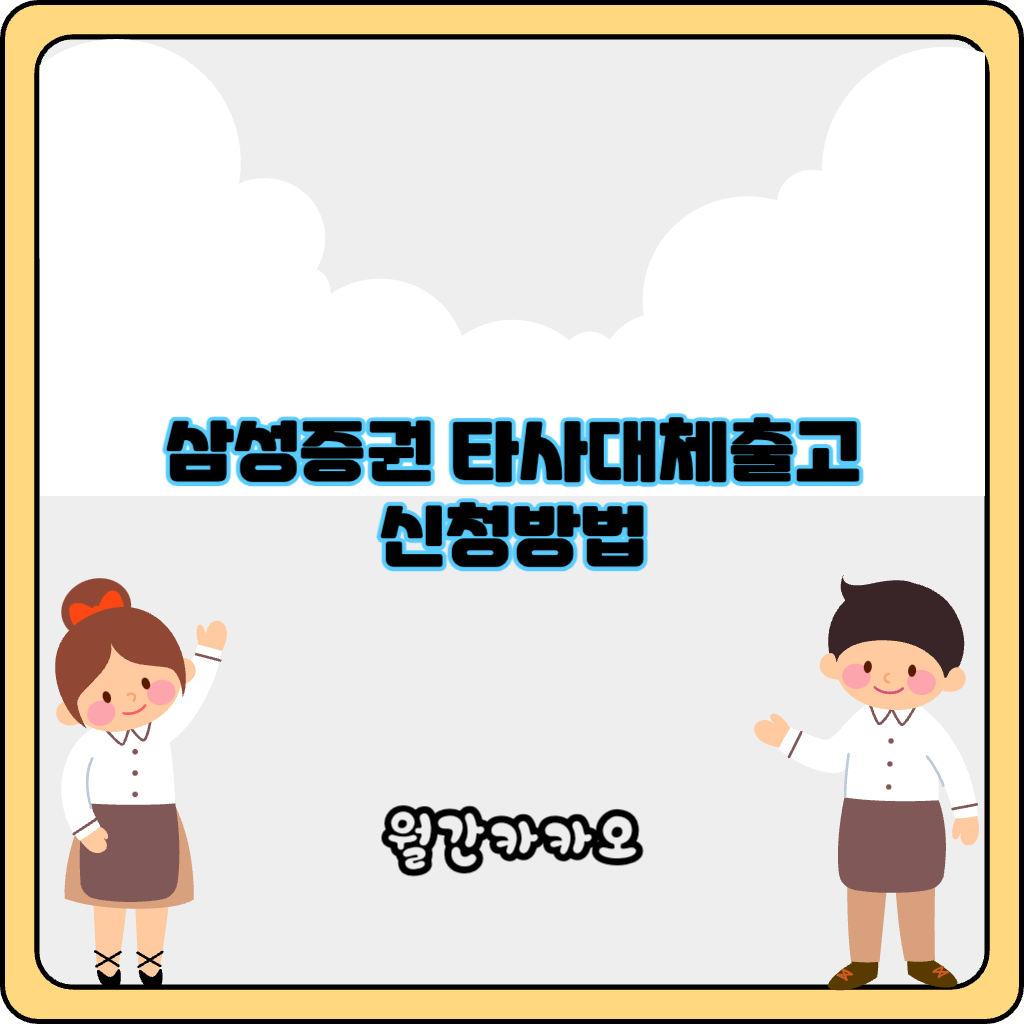 삼성증권 타사대체출고 신청방법