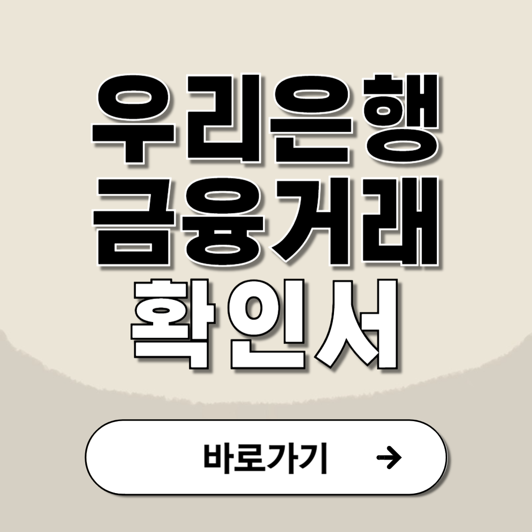 우리은행 금융거래확인서 발급 방법