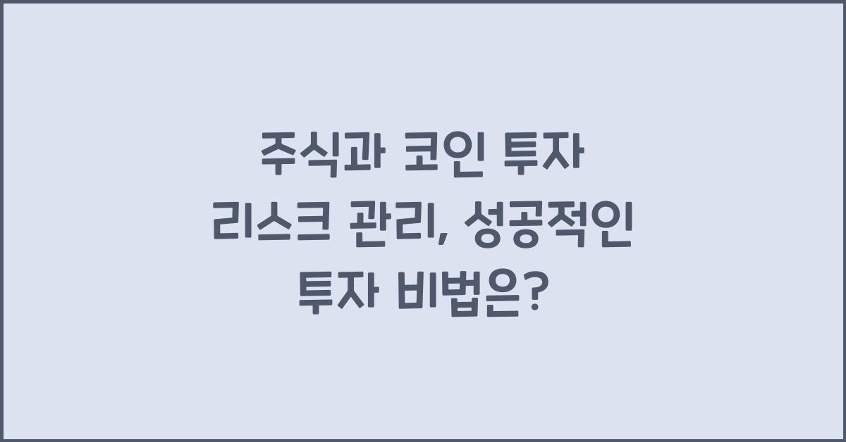 주식과 코인 투자 리스크 관리: 투자 실패를 막는 방법