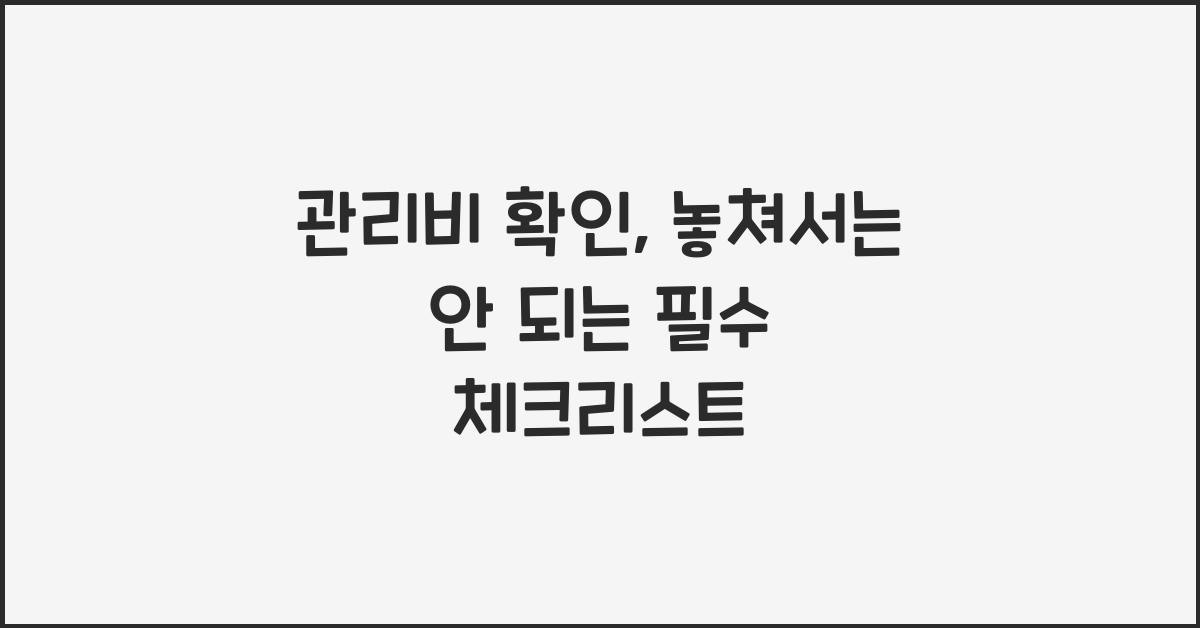 관리비 확인