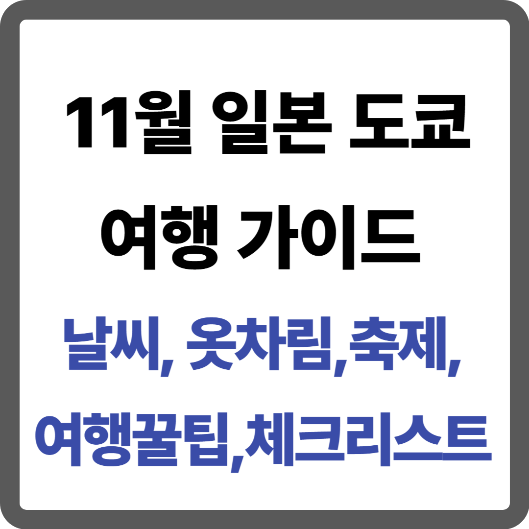 11월 일본 도쿄 여행 가이드: 날씨·옷차림·축제·여행 꿀팁·체크리스트