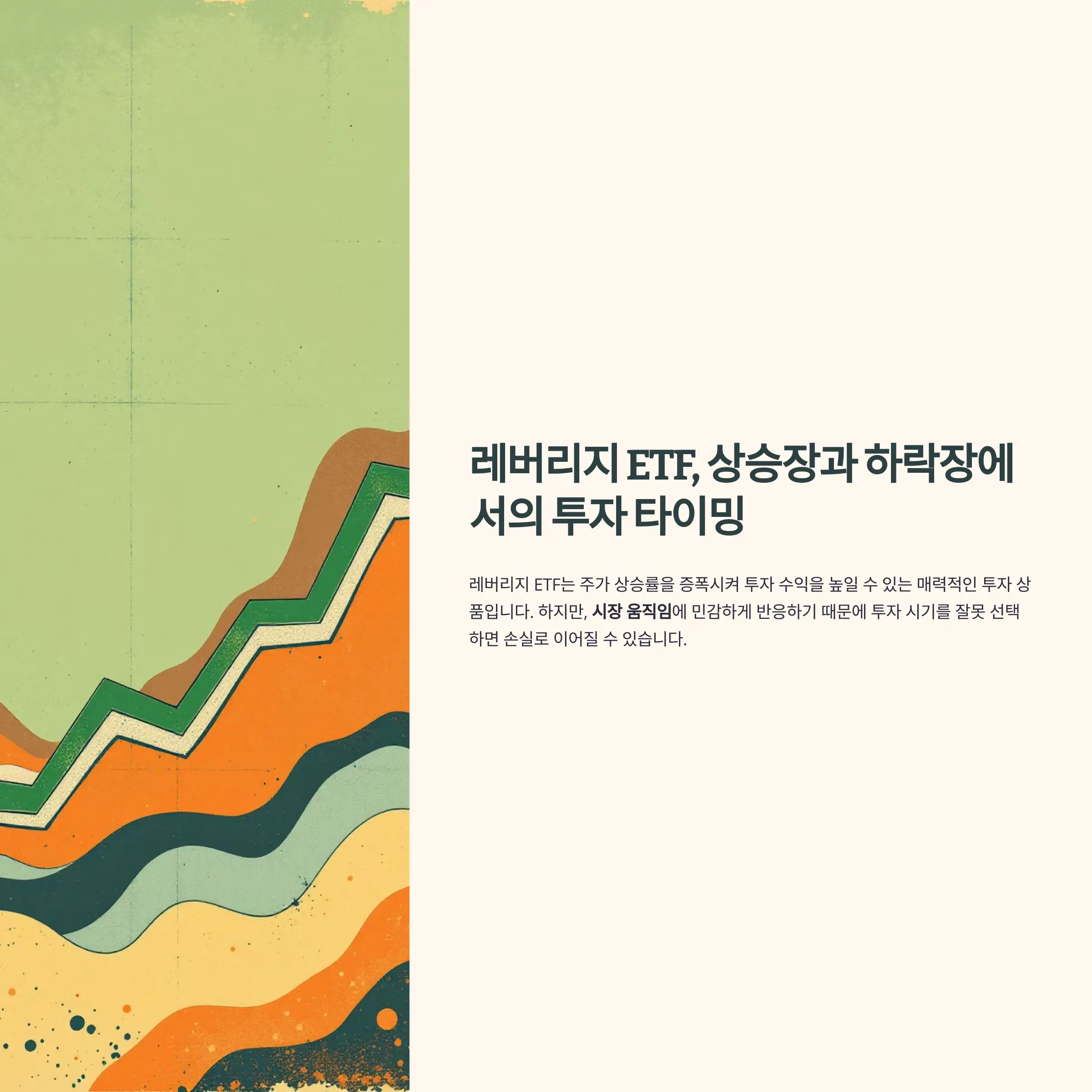 레버리지 ETF, 상승장과 하락장에서의 투자 타이밍 