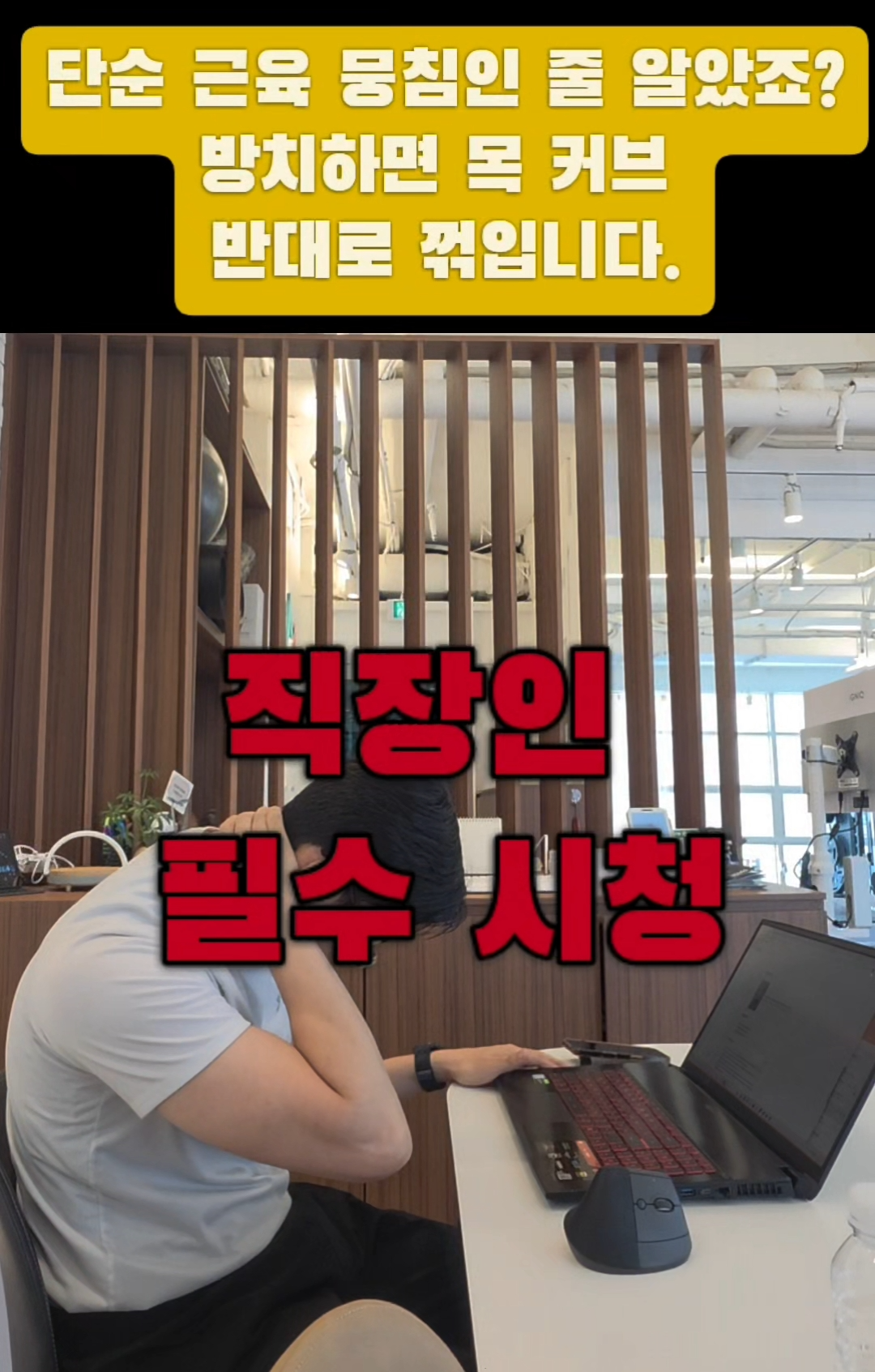 8시간 이상 앉아서 일하는 사무직 직장인