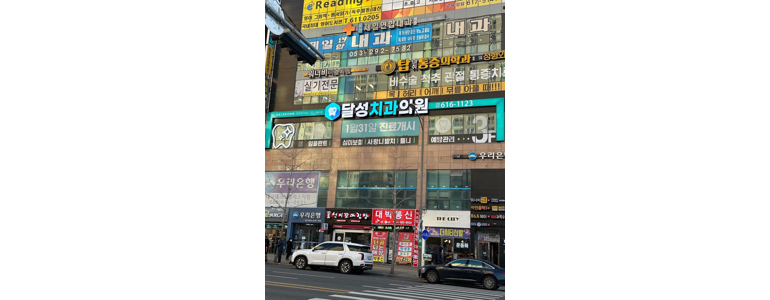 창녕군 교정 치과