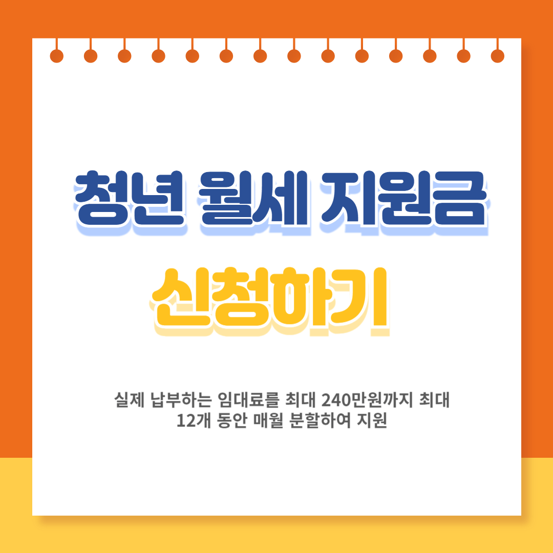 청년 월세 지원금