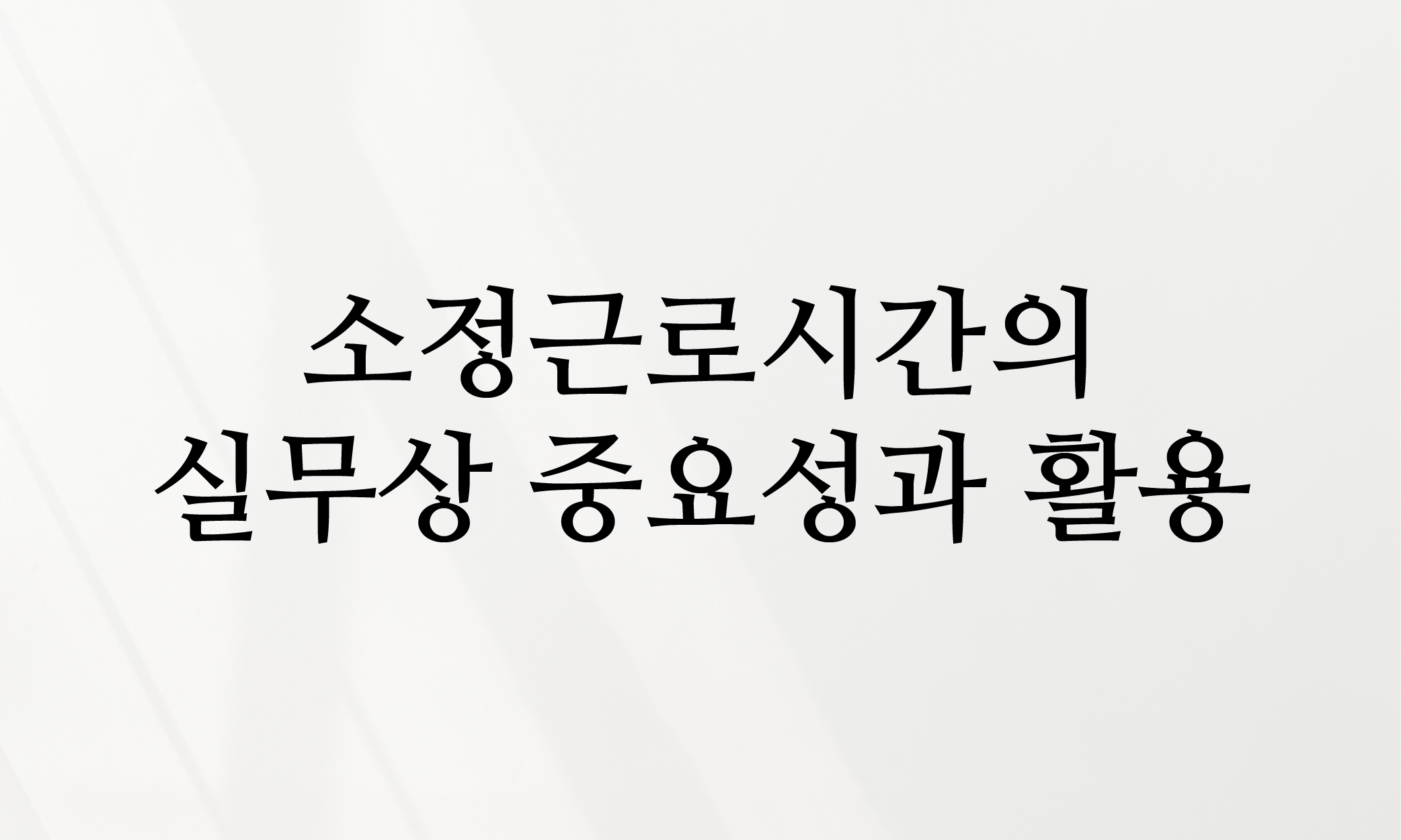 소정근로시간