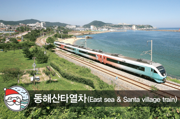동해산타열차