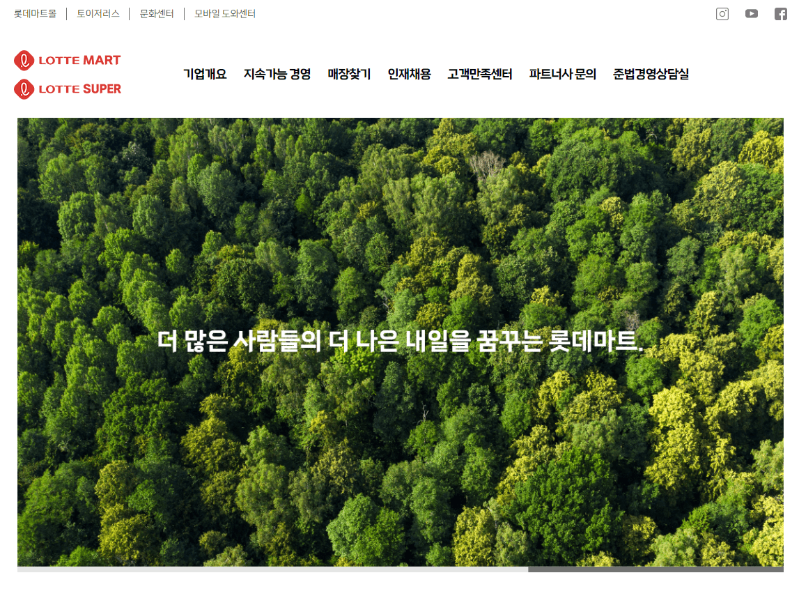 롯데마트-홈페이지-정면