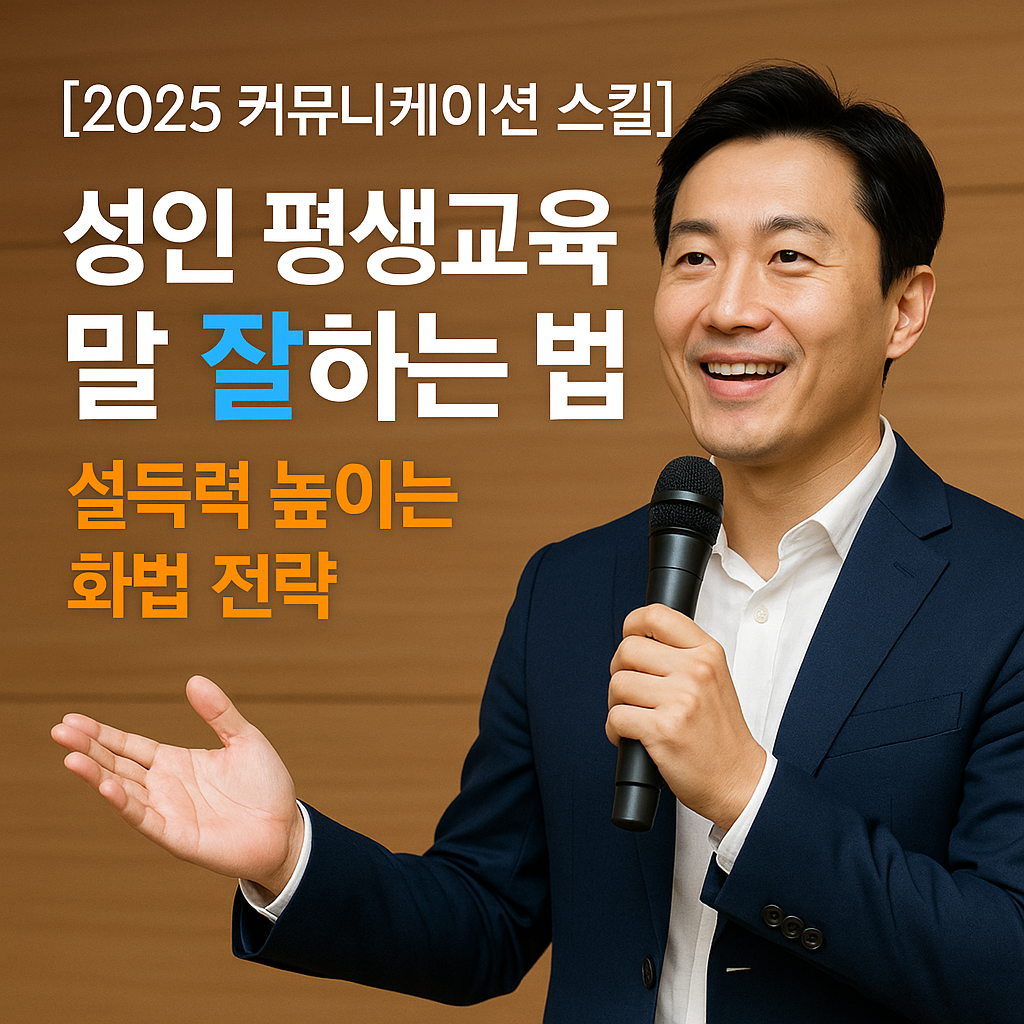 [2025 커뮤니케이션 스킬] 성인 평생교육 말 잘하는 법 ｜ 설득력 높이는 화법 전략