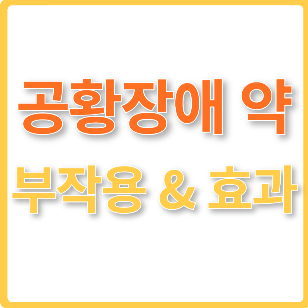 공황장애 약 부작용과 효과