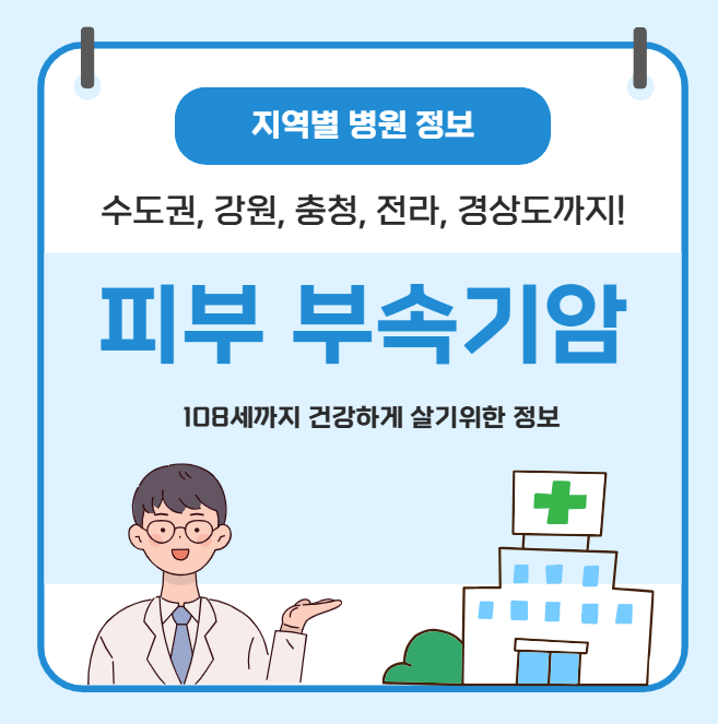 피부 부속기암 치료 가장 잘하는 지역별 병원 정보(수도권, 강원도, 충청도, 전라도, 경상도)