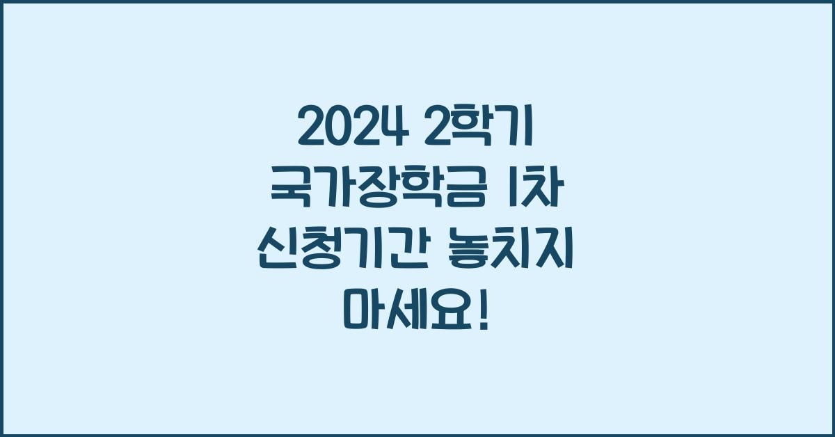 2024 2학기 국가장학금 1차 신청기간