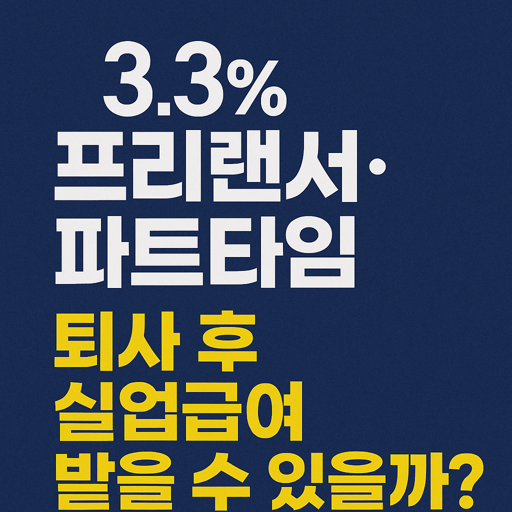3.3프로 프리랜서 .파트타임 퇴사 후 실업급여 받을 수 있을까?