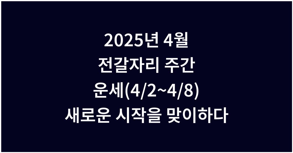 2025년 4월 전갈자리 주간 운세(4/2~4/8)