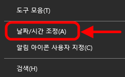 메뉴에서 "날짜/시간 조정" 선택