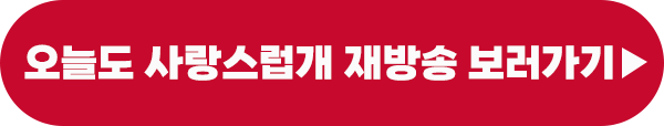 오늘도 사랑스럽개 재방송 편성표 이미지
