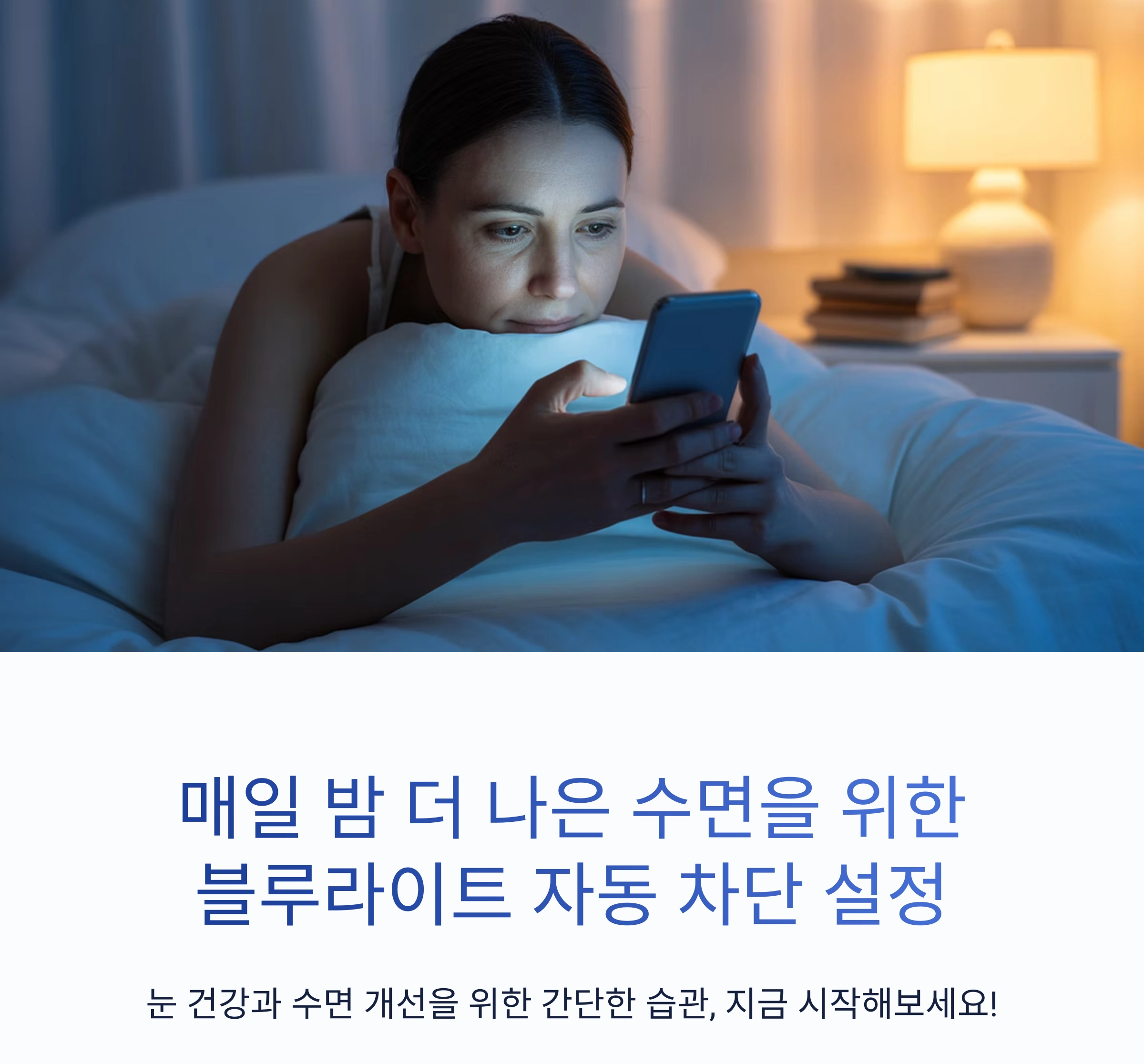 매일 밤 더 나은 수면을 위한 블루라이트 자동 차단 설정
