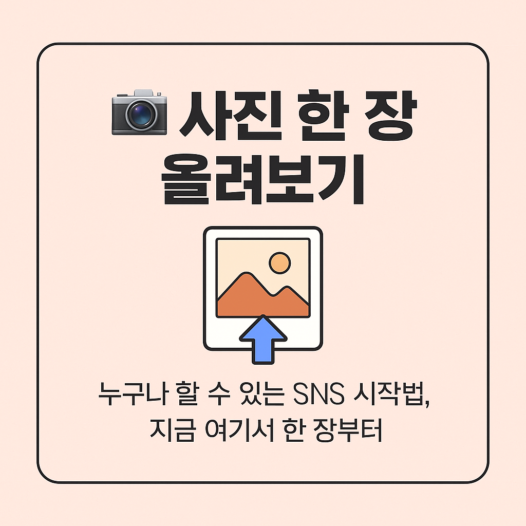 사진 한 장 올려보기