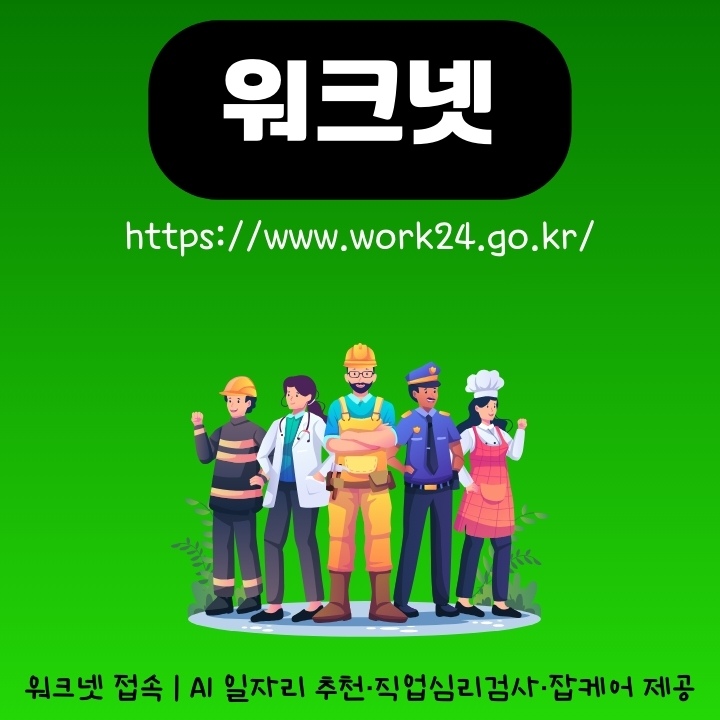 워크넷 홈페이지 주소와 서비스 이용방법에 대한 글의 썸네일