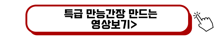 특급 만능간장 만드는 영상보기