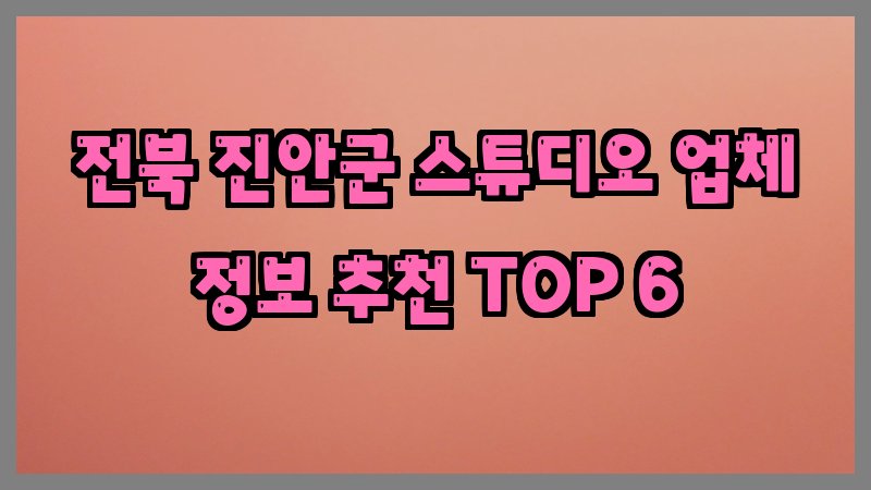 전북 진안군 스튜디오