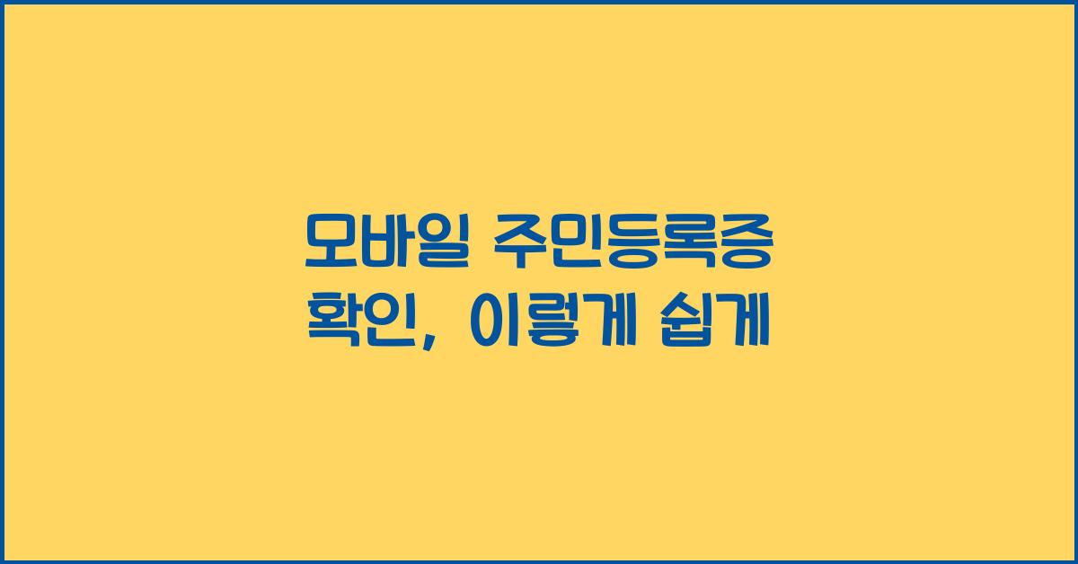 모바일 주민등록증 확인