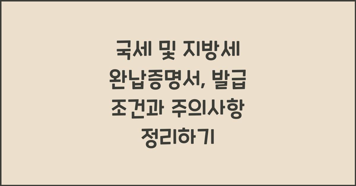 국세 및 지방세 완납증명서