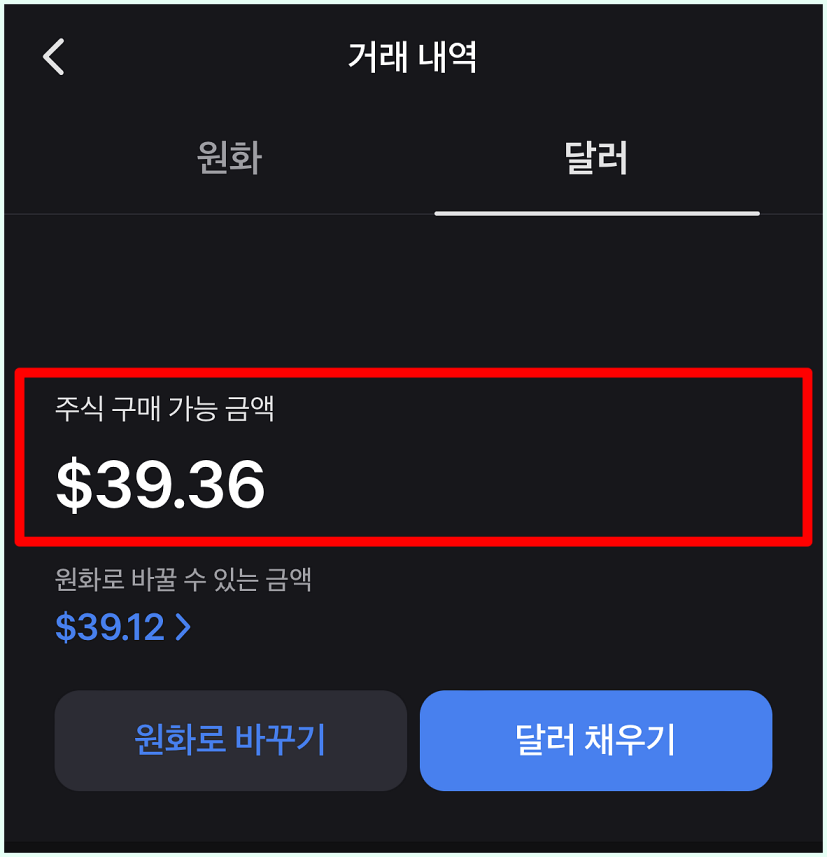 계좌의 거래내역을 통해 환전이 완료된 금액 확인